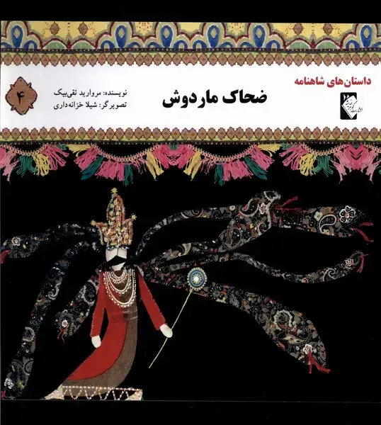 جلد کتاب داستان‌ شاهنامه (4) ضحاک‌مار‌دوش