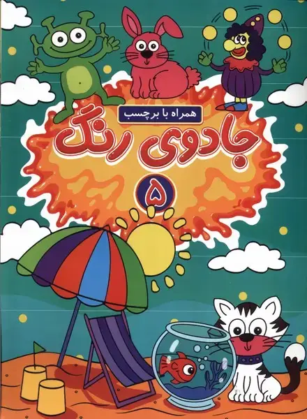 جلد کتاب جادوی رنگ (5) همراه‌با‌برچسب
