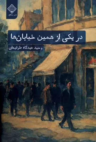 جلد کتاب در یکی از همین خیابان‌ها