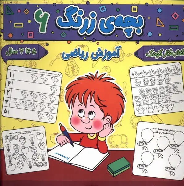 جلد کتاب بچه ی زرنگ (6) آموزش ریاضی