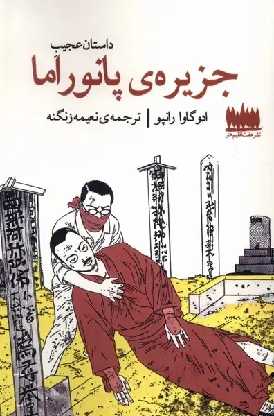 جلد کتاب داستان عجیب جزیره ی پانوراما