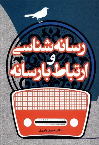 جلد کتاب رسانه‌شناسی و ارتباط با رسانه