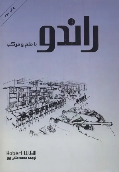 جلد کتاب راندو با قلم و مرکب