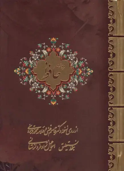 جلد کتاب دیوان حافظ (2زبانه،نیم‌جیبی،لرستانی)