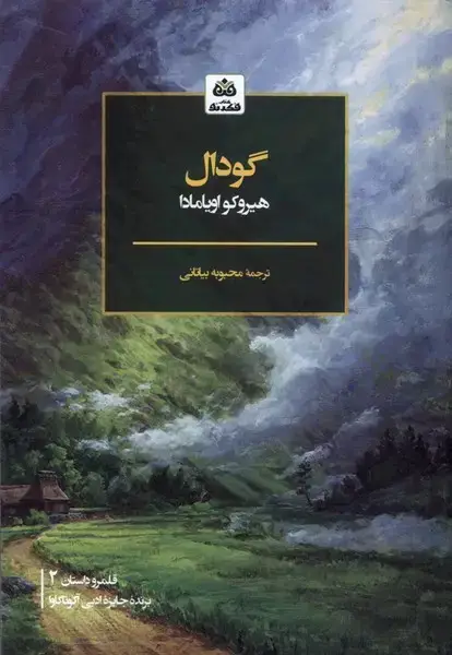 جلد کتاب گودال (فکرنو)