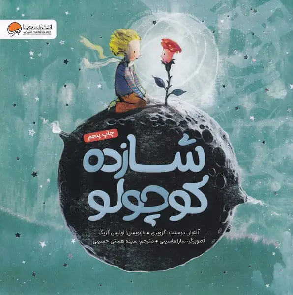 جلد کتاب شازده کوچولو