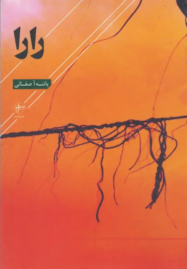 جلد کتاب رارا