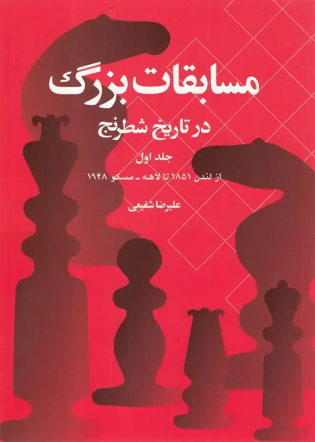 جلد کتاب مسابقات بزرگ در تاریخ شطرنج (جلد‌اول)
