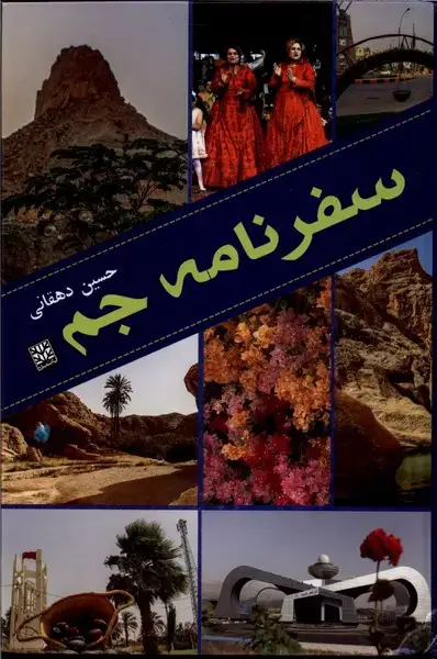جلد کتاب سفرنامه جم