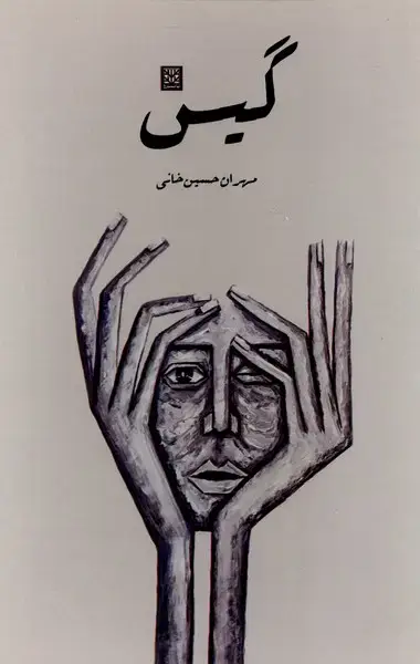 جلد کتاب گیس