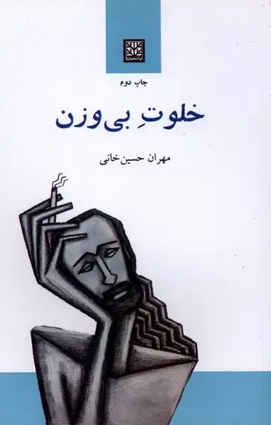 جلد کتاب خلوت بی وزن