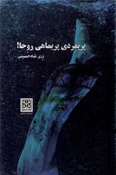 جلد کتاب پریمردی پریماهی روحا
