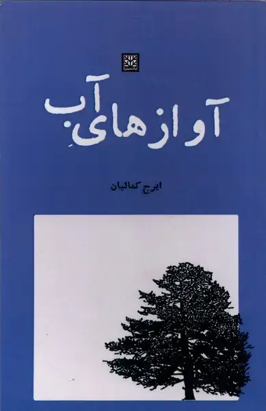جلد کتاب آوازهای آب