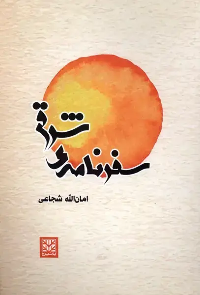 جلد کتاب سفرنامه ی شرق
