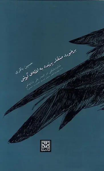 جلد کتاب برخورد منقار پرنده به لاله ی گوش