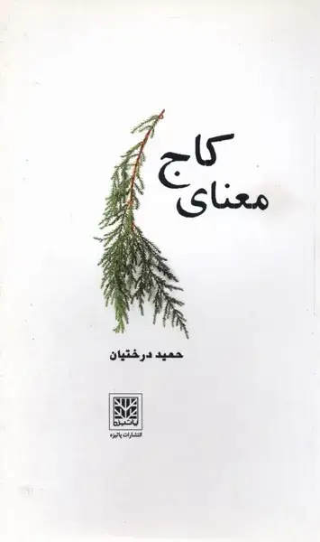 جلد کتاب معنای کاج