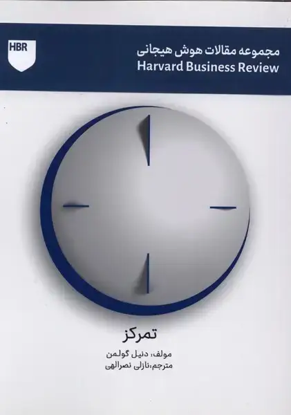 جلد کتاب مجموعه مقالات هوش هیجانی (تمرکز)
