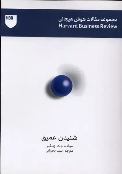 جلد کتاب مجموعه مقالات هوش هیجانی (شنیدن عمیق)