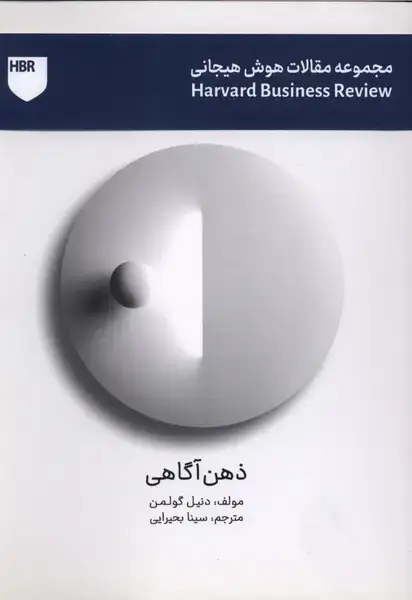 جلد کتاب مجموعه مقالات هوش هیجانی (ذهن آگاهی)