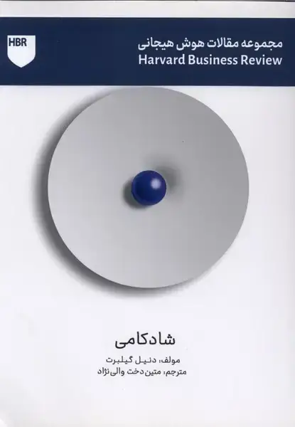 جلد کتاب مجموعه مقالات هوش هیجانی (شادکامی)