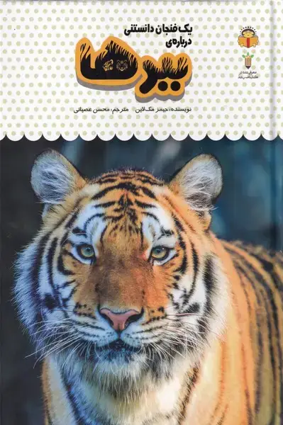 جلد کتاب یک فنجان دانستنی درباره‌ی (5) ببرها (نوشته)