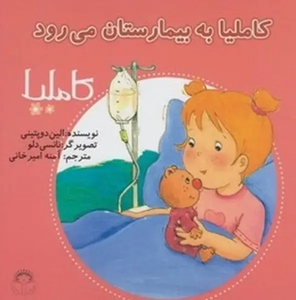 جلد کتاب کاملیا (15) به‌بیمارستان‌می‌رود (نوشته)