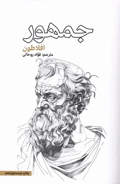 جلد کتاب جمهور (افلاطون)