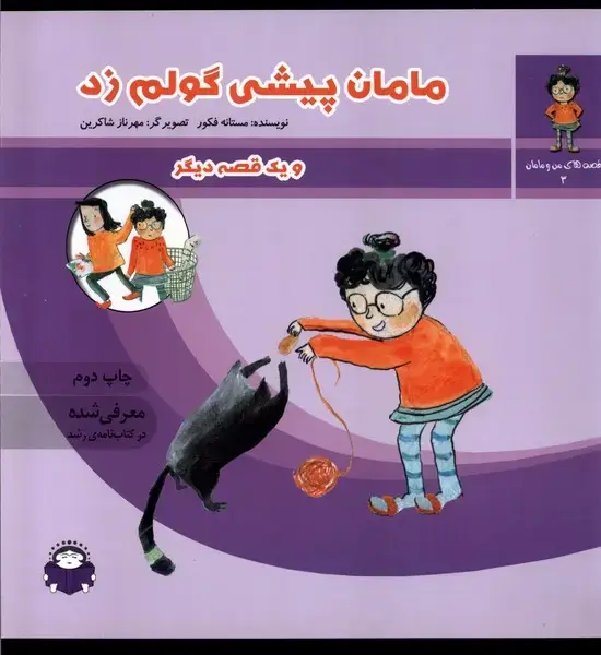 جلد کتاب قصه‌های من و مامان (3) مامان‌پیشی‌گولم (نوشته)