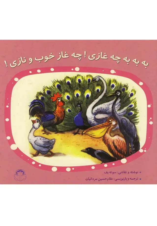 جلد کتاب به به به چه غازی (نوشته)
