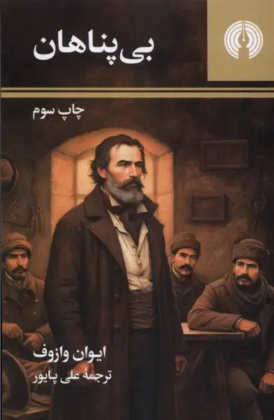 جلد کتاب بیپناهان (پالتوئی)
