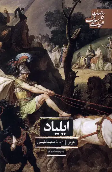 جلد کتاب ایلیاد (ادبیاتکلاسیکجهان)