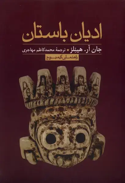جلد کتاب ادیان باستان (راهنمایکیمبریج)