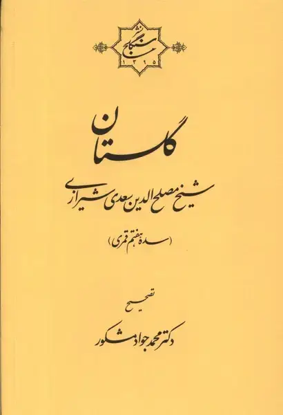 جلد کتاب گلستان شیخ مصلح‌الدین سعدی شیرازی