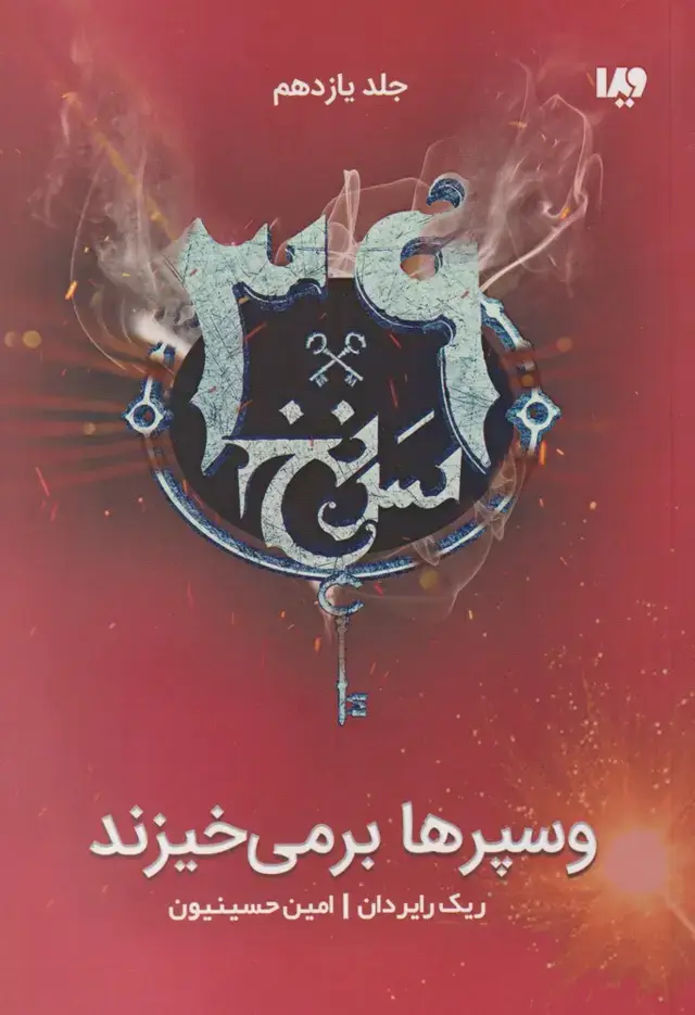 جلد کتاب 39 سر نخ (جلد‌یازدهم‌ وسپرها برمی‌خیزند‌) ویدا