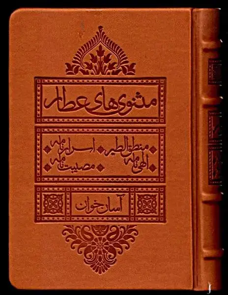 جلد کتاب مثنوی‌های عطار (آسان‌خوان)