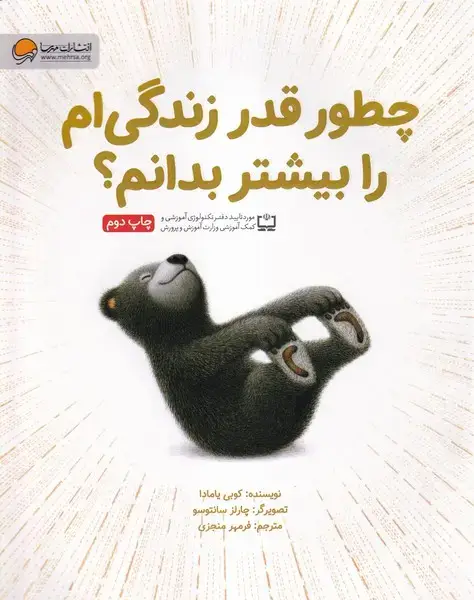 جلد کتاب چطور قدر زندگیام را بیشتر بدانم