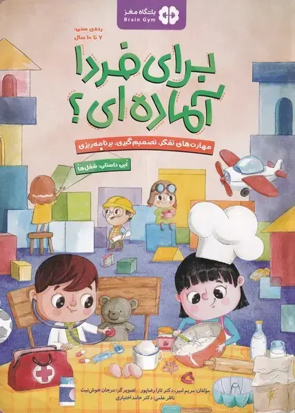 جلد کتاب برای فردا آماده‌ای (شغل‌ها)