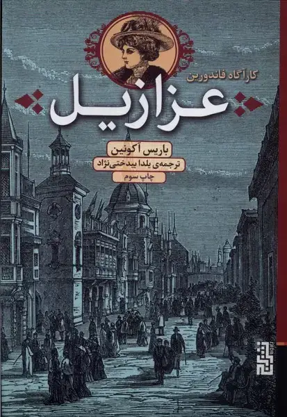 جلد کتاب عزازیل (کارآگاه فاندورین) برج