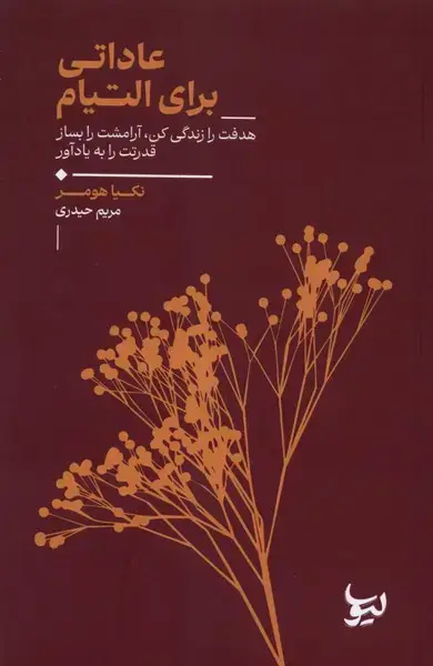 جلد کتاب عاداتی برای التیام