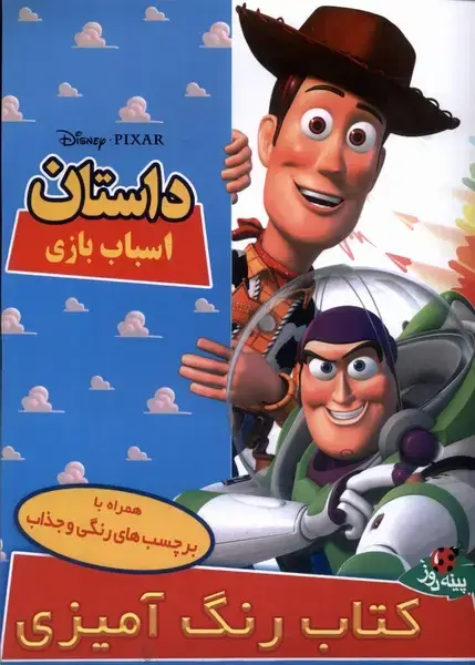 جلد کتاب دیزنی (داستاناسباببازی،رحلی،برچسبدار)