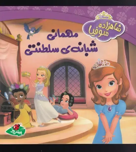 جلد کتاب شاهزاده سوفیا (مهمانیشبانهیسلطنتی)