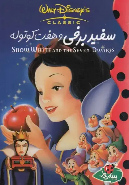 جلد کتاب دیزنی (سفیدبرفی‌وهفت‌کوتوله)