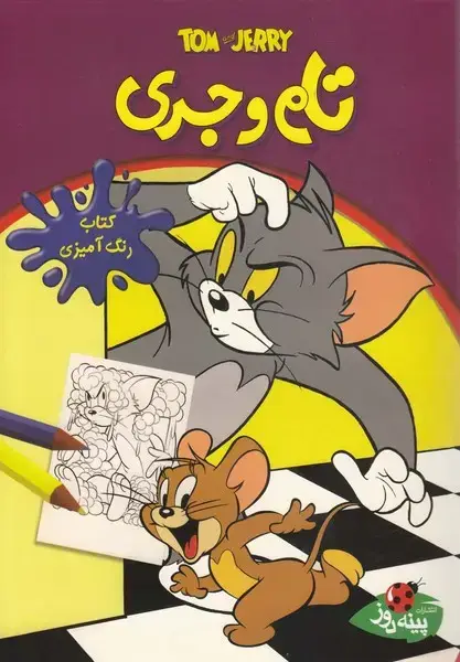 جلد کتاب کتاب رنگ آمیزی (تام‌وجری)