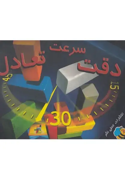 جلد کتاب بسته آموزشی (دقت،سرعت،تعادل) عسل نشر