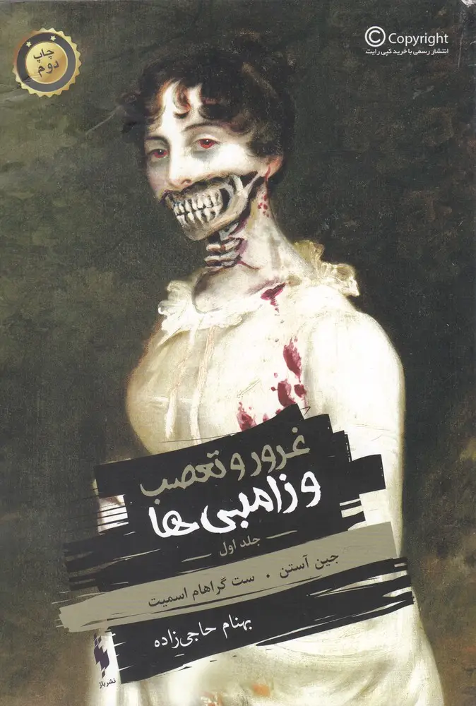 جلد کتاب غرور و تعصب و زامبیها (ج1)