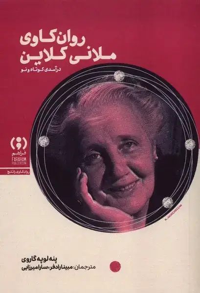 جلد کتاب روان کاوی ملانی کلاین
