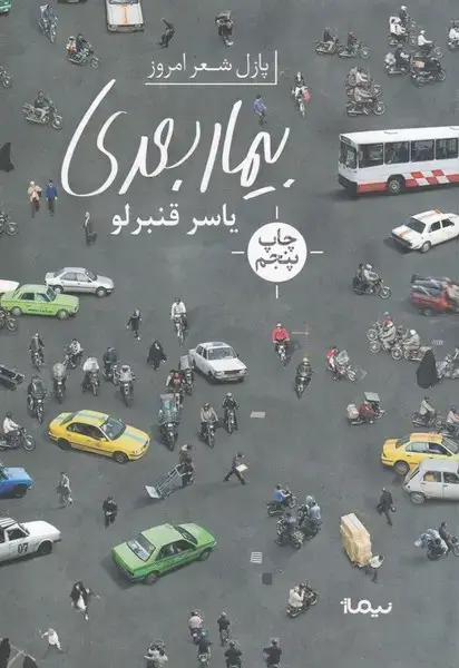 جلد کتاب پازل شعر امروز (بیماربعدی)