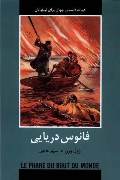 جلد کتاب ادبیات داستانی جهان (فانوس ‌دریایی) باهم