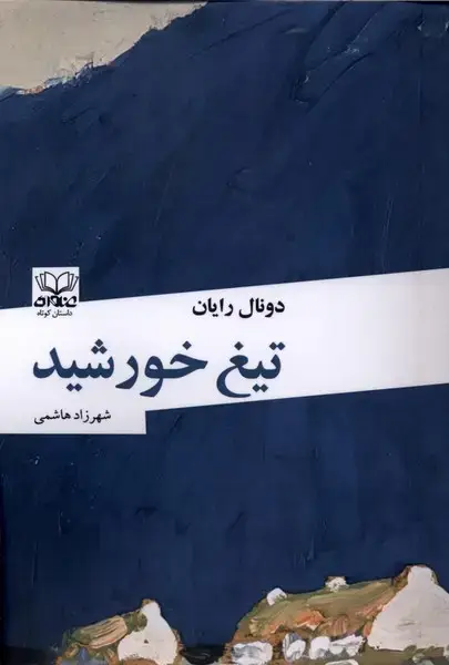 جلد کتاب تیغ خورشید