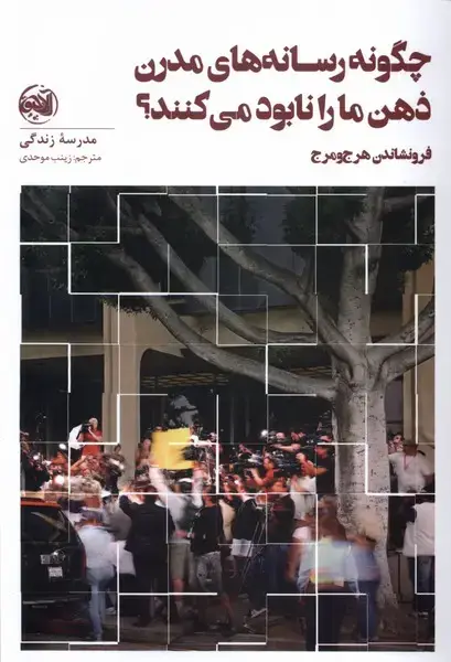 جلد کتاب چگونه‌رسانه‌های‌مدرن‌ذهن‌مارانابودمی‌کنند (آلاچیق) نشر کتابستان معرفت